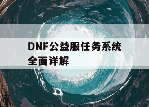 DNF公益服任务系统全面详解