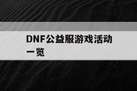 DNF公益服游戏活动一览