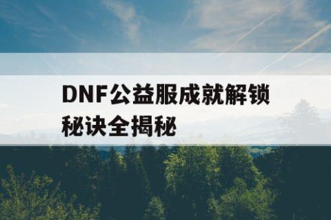 DNF公益服成就解锁秘诀全揭秘