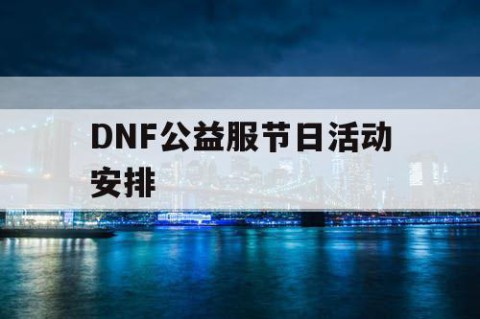 DNF公益服节日活动安排