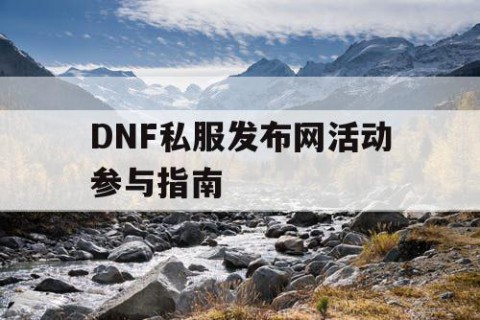 DNF私服发布网活动参与指南