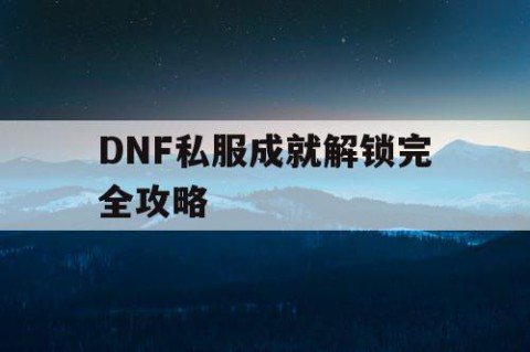 DNF私服成就解锁完全攻略