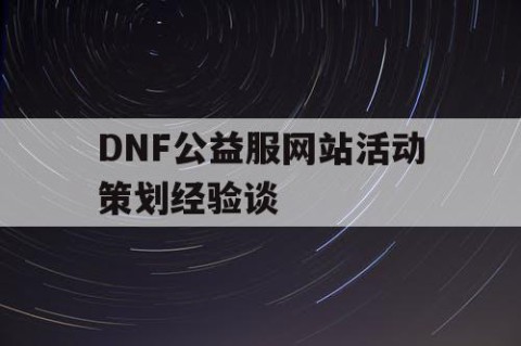 DNF公益服网站活动策划经验谈