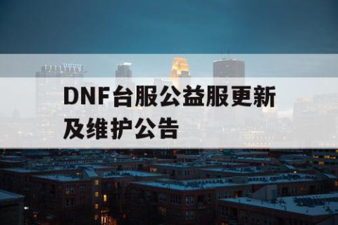 DNF台服公益服更新及维护公告