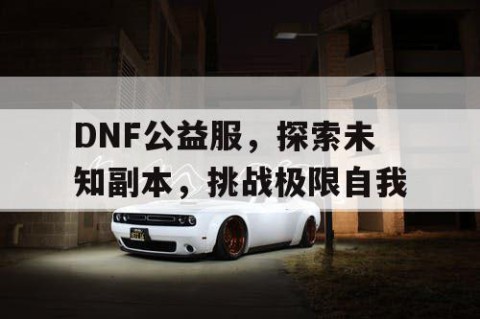 DNF公益服，探索未知副本，挑战极限自我