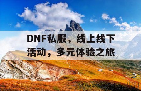 DNF私服，线上线下活动，多元体验之旅