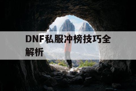 DNF私服冲榜技巧全解析