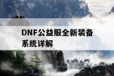 DNF公益服全新装备系统详解