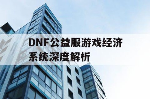 DNF公益服游戏经济系统深度解析