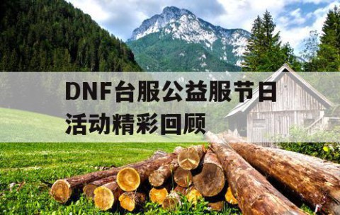 DNF台服公益服节日活动精彩回顾