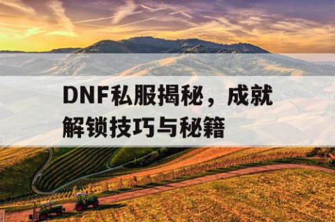 DNF私服揭秘，成就解锁技巧与秘籍