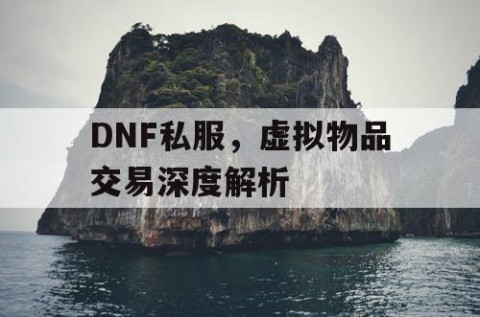 DNF私服，虚拟物品交易深度解析