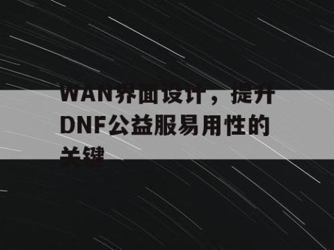 WAN界面设计，提升DNF公益服易用性的关键