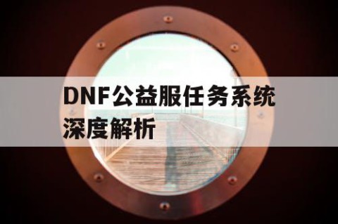 DNF公益服任务系统深度解析