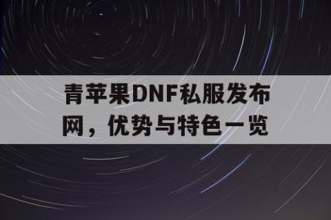 青苹果DNF私服发布网，优势与特色一览