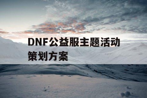 DNF公益服主题活动策划方案