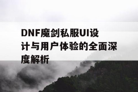 DNF魔剑私服UI设计与用户体验的全面深度解析