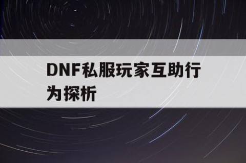 DNF私服玩家互助行为探析