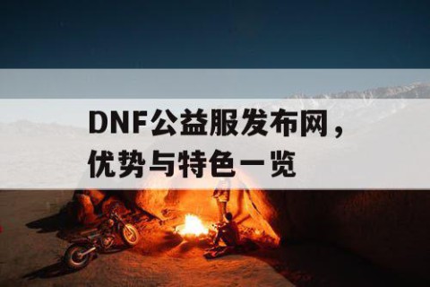 DNF公益服发布网，优势与特色一览