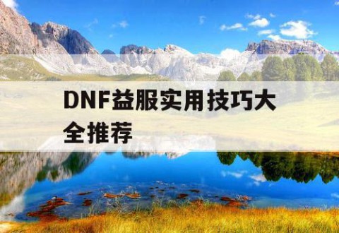 DNF益服实用技巧大全推荐