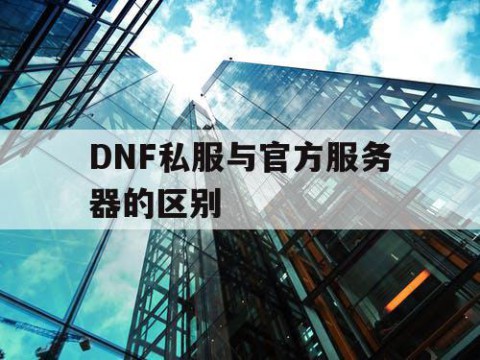 DNF私服与官方服务器的区别