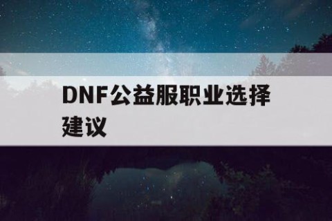 DNF公益服职业选择建议