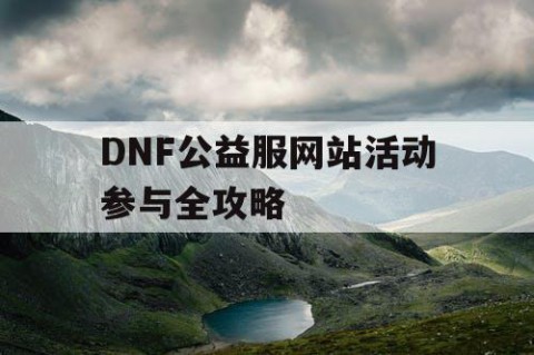 DNF公益服网站活动参与全攻略