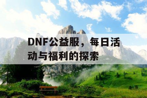 DNF公益服，每日活动与福利的探索