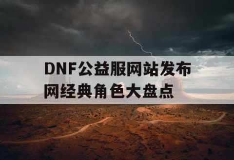 DNF公益服网站发布网经典角色大盘点