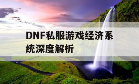 DNF私服游戏经济系统深度解析