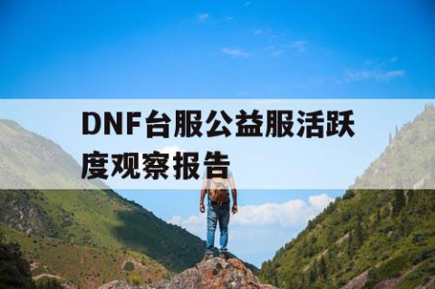 DNF台服公益服活跃度观察报告