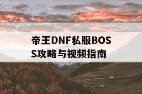 帝王DNF私服BOSS攻略与视频指南