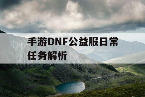 手游DNF公益服日常任务解析