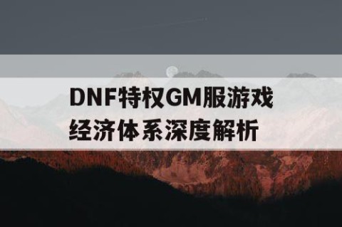 DNF特权GM服游戏经济体系深度解析