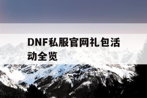 DNF私服官网礼包活动全览