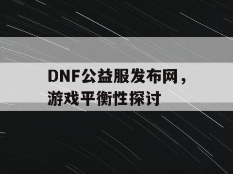 DNF公益服发布网，游戏平衡性探讨