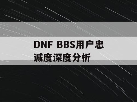 DNF BBS用户忠诚度深度分析