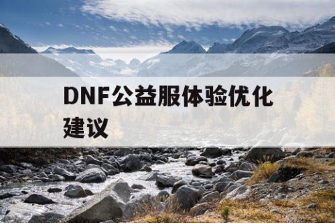 DNF公益服体验优化建议