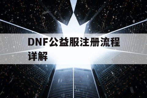 DNF公益服注册流程详解