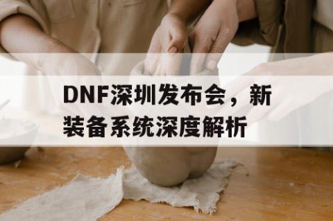 DNF深圳发布会，新装备系统深度解析