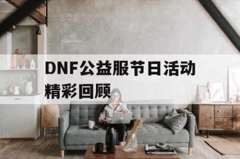 DNF公益服节日活动精彩回顾