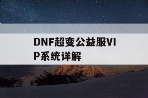 DNF超变公益服VIP系统详解