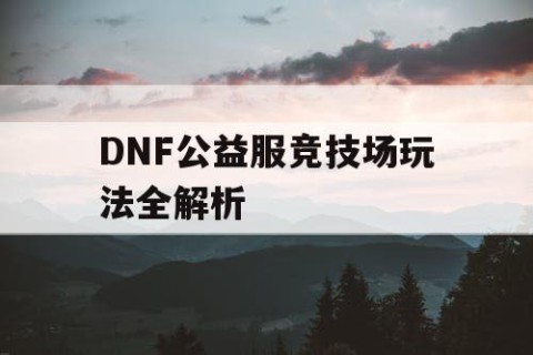 DNF公益服竞技场玩法全解析