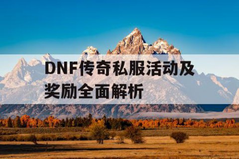 DNF传奇私服活动及奖励全面解析