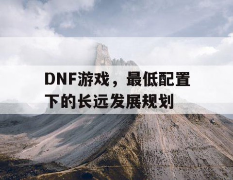 DNF游戏，最低配置下的长远发展规划