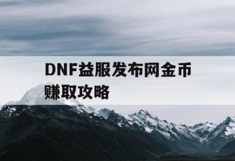 DNF益服发布网金币赚取攻略