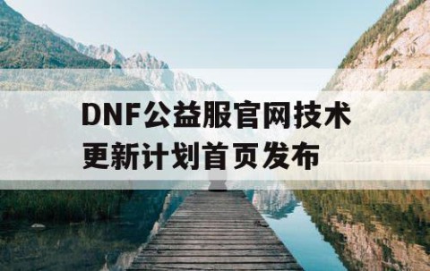 DNF公益服官网技术更新计划首页发布