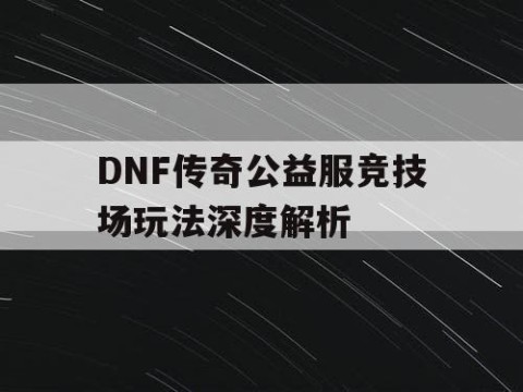 DNF传奇公益服竞技场玩法深度解析