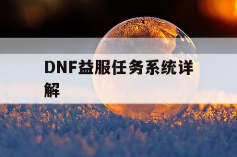 DNF益服任务系统详解