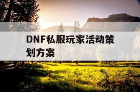 DNF私服玩家活动策划方案